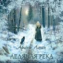 [Russian] - Ледяная река Audiobook