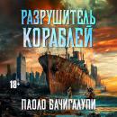 [Russian] - Разрушитель кораблей Audiobook