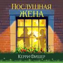 [Russian] - Послушная жена Audiobook