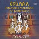 [Russian] - Собаки книжного магазина на краю света Audiobook