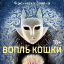 [Russian] - Вопль кошки Audiobook