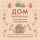 [Russian] - Дом внутри нас. Восемь ключиков к спокойной жизни Audiobook