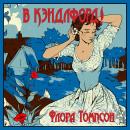 [Russian] - В Кэндлфорд! Audiobook