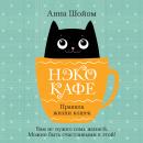 [Russian] - Нэко-кафе. Правила жизни кошек Audiobook