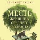 [Russian] - Месть женщины среднего возраста Audiobook