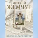 [Russian] - Мелкий жемчуг Audiobook