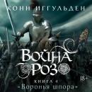 [Russian] - Война роз. Книга 4. Воронья шпора Audiobook