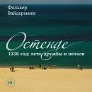 [Russian] - Остенде. 1936 год: лето дружбы и печали Audiobook
