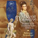 [Russian] - Мадам Поммери. Первая леди шампанского брют Audiobook
