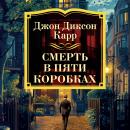 [Russian] - Смерть в пяти коробках Audiobook