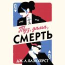 [Russian] - Туз, дама, смерть Audiobook