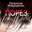 [Russian] - Порез Audiobook