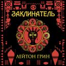 [Russian] - Заклинатель Audiobook