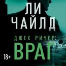 [Russian] - Джек Ричер: Враг Audiobook