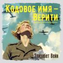 [Russian] - Кодовое имя — Верити Audiobook