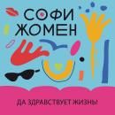 [Russian] - Да здравствует жизнь! Audiobook