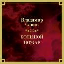 [Russian] - Большой Пожар Audiobook