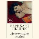 [Russian] - Дезертиры любви Audiobook