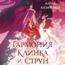 [Russian] - Гармония клинка и струн Audiobook