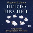 [Russian] - Никто не спит. 7 стратегий для здоровья и счастья Audiobook