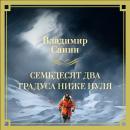 [Russian] - Семьдесят два градуса ниже нуля Audiobook