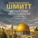 [Russian] - Испытание Иерусалимом: Путешествие на Святую землю Audiobook