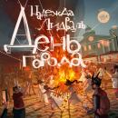 [Russian] - День города Audiobook