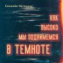 [Russian] - Как высоко мы поднимемся в темноте Audiobook