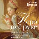 [Russian] - Перо в её руке: Женские письма – женские судьбы в XVIII веке Audiobook
