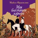 [Russian] - Моя блестящая карьера Audiobook