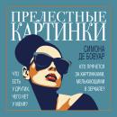 [Russian] - Прелестные картинки Audiobook