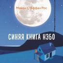 [Russian] - Синяя книга Нэбо Audiobook