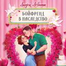 [Russian] - Бойфренд в наследство Audiobook