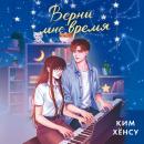 [Russian] - Верни мне время Audiobook