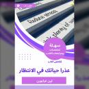 [Arabic] - ملخص كتاب عذرا حياتك في الانتظار Audiobook
