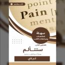 [Arabic] - ملخص كتاب ستتألم: يومياتٌ سرية لطبيب مبتدئ Audiobook