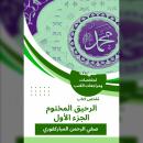 [Arabic] - ملخص كتاب الرحيق المختوم ج 1 Audiobook