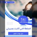 [Arabic] - ملخص كتاب الجلطة التي أنارت بصيرتي Audiobook
