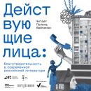 [Russian] - Действующие лица: благотворительность в современной российской литературе Audiobook