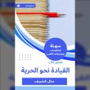 [Arabic] - ملخص كتاب القيادة نحو الحرية Audiobook