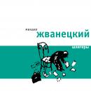 Шлягеры Audiobook