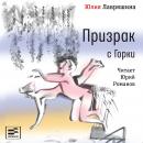 Призрак с Горки: Повесть Audiobook
