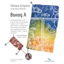 [Russian] - Выход А: несерьезный роман Audiobook