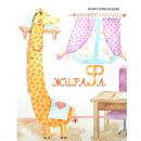 Giraffe Audiobook