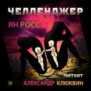 [Russian] - Челленджер Audiobook
