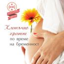 [Bulgarian] - Клетъчно хранене по време на бременност Audiobook