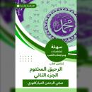 [Arabic] - ملخص كتاب الرحيق المختوم ج 2 Audiobook