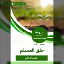 [Arabic] - ملخص كتاب خلق المسلم Audiobook