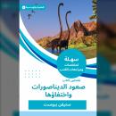 [Arabic] - ملخص كتاب صعود الديناصورات واختفاؤها Audiobook