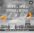 [Hindi] - Jeevan Ke Arth Ki Talaash Me Manushya (HINDI EDITION) by Viktor Frankl: Hindi Edition of M Audiobook
